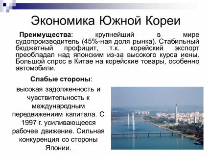 Плюсы и минусы кореи
