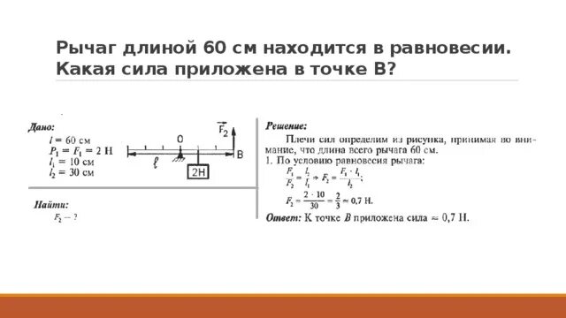 Какую силу нужно приложить к меньшему. Рычаг длиной 60 см находится в равновесии. Рычаг длиной 60 см находится в равновесии какая сила приложена в точке. Задачи на плечо силы 7 класс. Решение задач по физике рычаг равновесие.