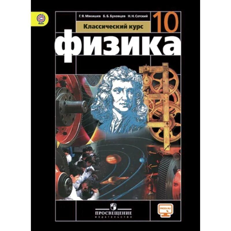 Читать физика 10 мякишев буховцев. Г я мякишев физика 10 класс. г я мякишев б б буховцев физика 10 класс. мякишев физика 10 класс профильный уровень. учебник по физике 11 класс мякишев буховцев просвещение.