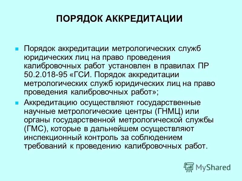 Аккредитованные метрологические. Аккредитованные метрологические. Аккредитация метрологической службы юридического лица. Аккредитация это в метрологии. Аккредитованные метрологические.