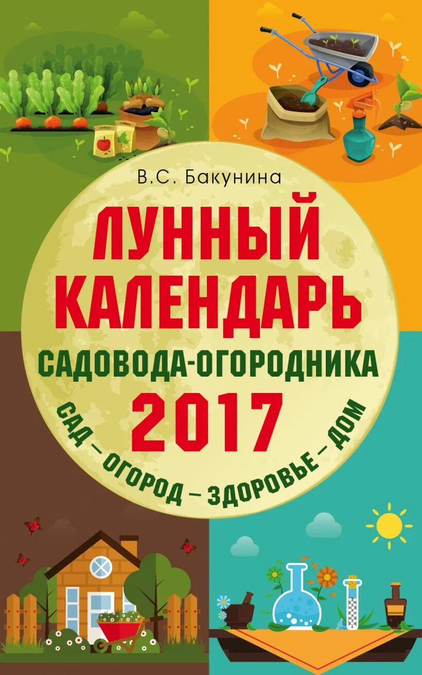 Календарь книга садовода-огородника. Лунна садовода и огородника. Книга садовода огородника. Календарь садовода 2017