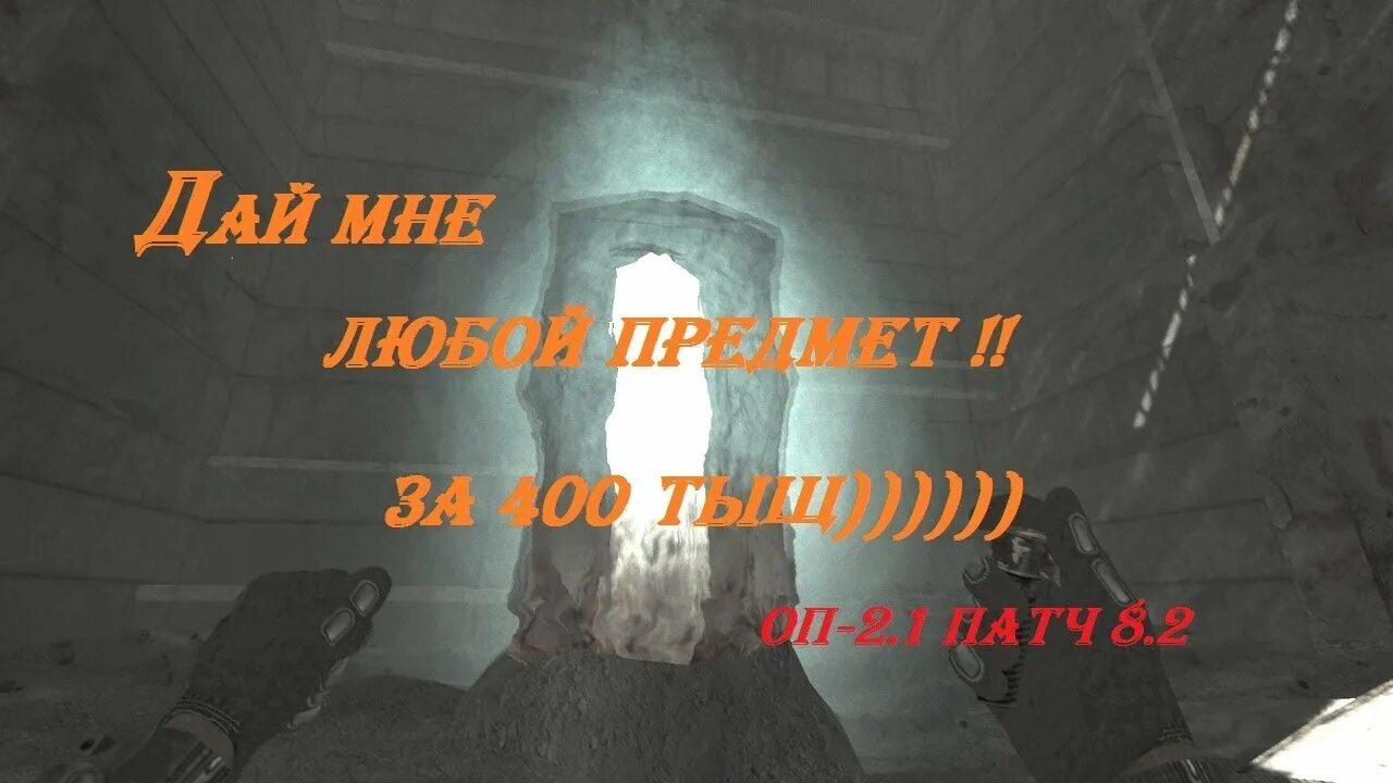 Бессмертия сталкер оп 2. Фотограф монолит сталкер. молитва монолита. заначёк монолита. молитва монолита сталкер.