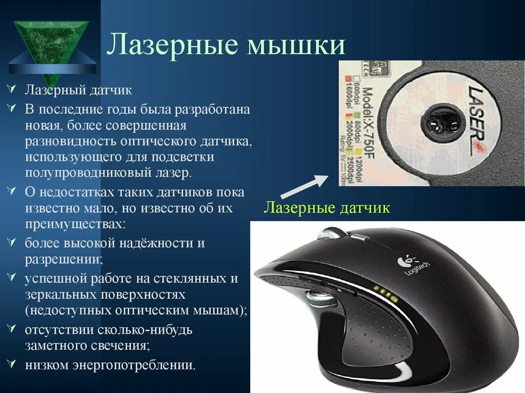 Устройства на более новые. Сообщение лазерная мышь. Защита компьютера. Архитектура компьютера ввод вывод. Устройство персонального компьютера.