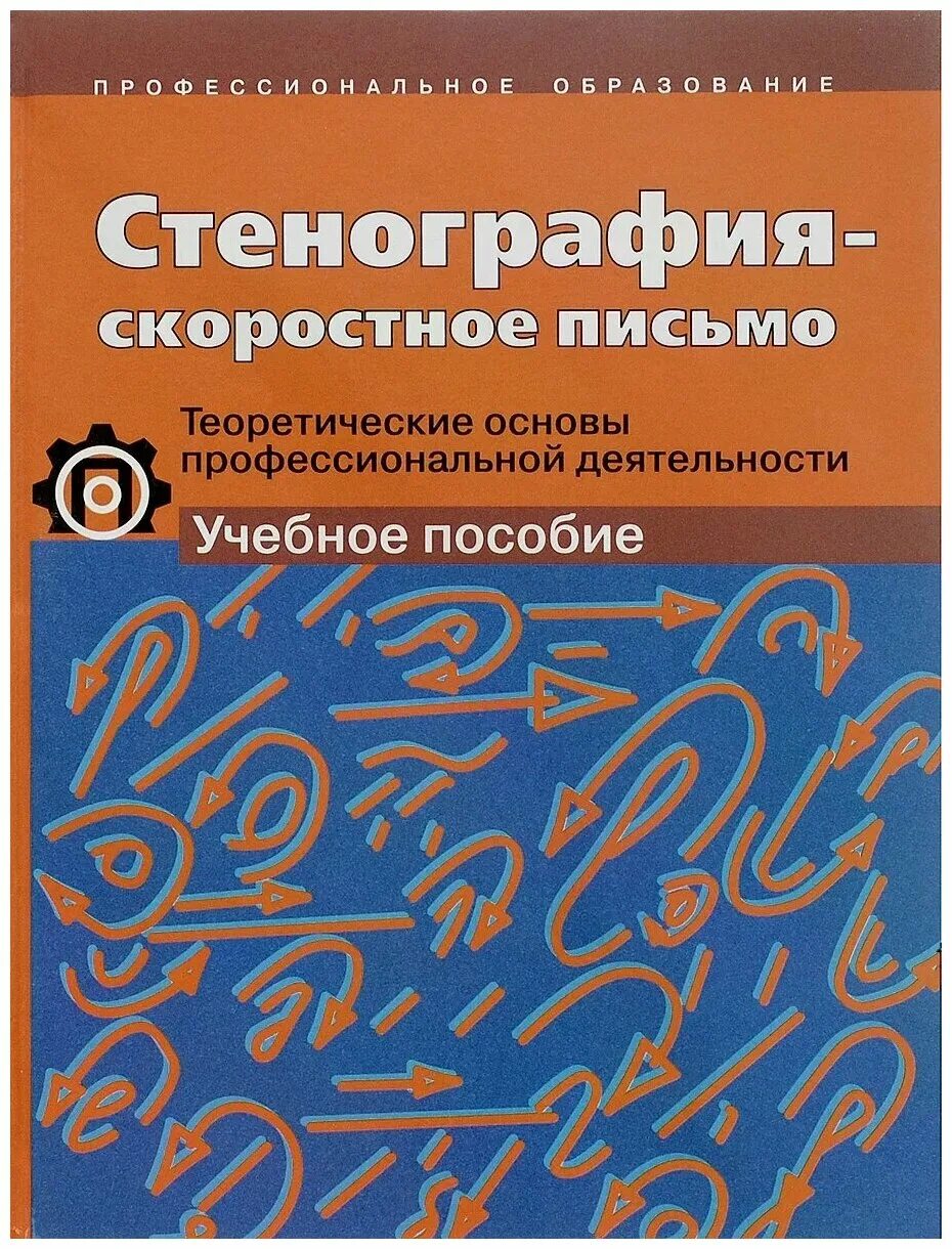 Стенография самоучитель. Стенография книга. Курсы стенографии. Учебное пособие. Стенография учебник.