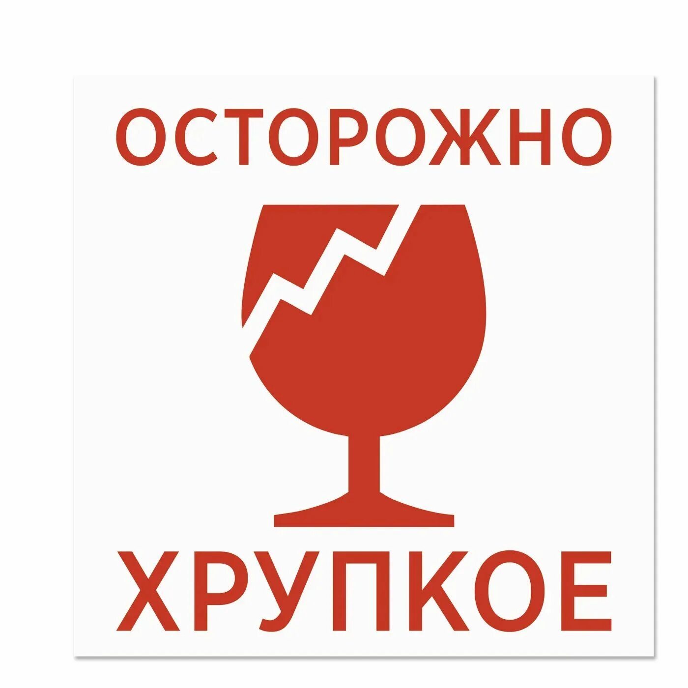 Осторожно хрупко. Осторожно хрупкое. хрупкое наклейка. осторожно стекло. осторожно хрупкое стекло.