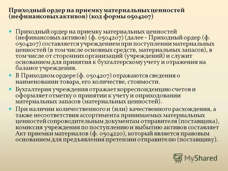 Приходный ордер на приемку материальных ценностей. Приходный ордер 0504207. Приходный ордер форма 0504207. Приходный ордер на приемку материальных ценностей образец.