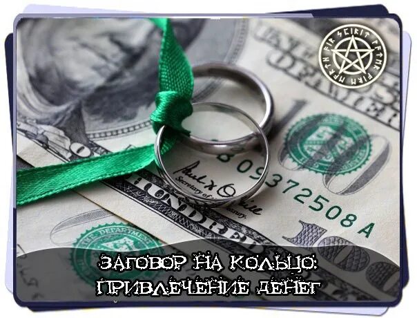 Кольцо для привлечения денег. Заговор на кольцо. заговорить кольцо на удачу. заговор на кольцо для богатства. заговор на перстень.