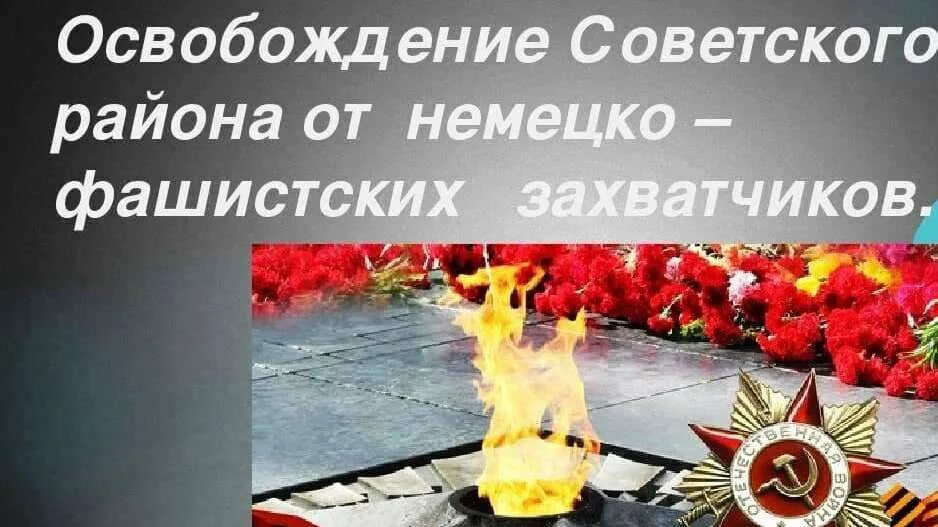 Освобождение от немецко фашистских сценарий. Освобождения советского района от немецко-фашистских захватчиков. День освобождения района от фашистских захватчиков. Поздравляю с освобождением от фашистских захватчиков. Годовщина освобождения Крыма от немецко-фашистских захватчиков.