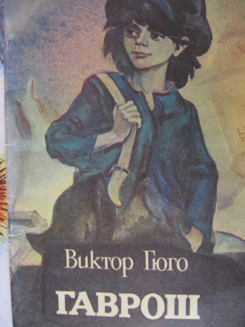 Гаврош содержание. Виктор гюго &quot;гаврош&quot;. гюго, виктор. гаврош. 2016. гюго виктор &quot;гаврош. козетта&quot;. гаврош книга.