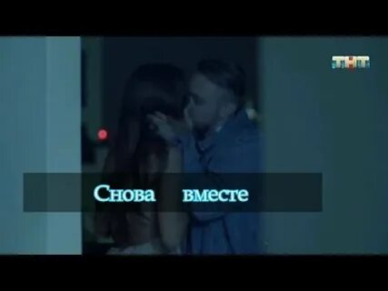 Мы с тобою снова вместе