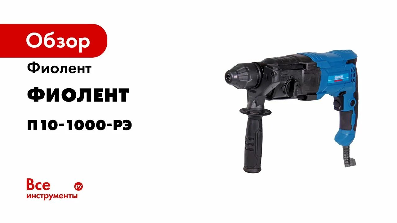 Фиолент п10-1000-рэ. Запчасти на перфоратор союз пес 2595. Перфоратор п10-1000 рэ, кейс, фиолент, 1000вт, 3,5дж, 4-реж. Ручка боковая для перфоратора фиолент. Перфоратор фиолент п10-1000-рэ.