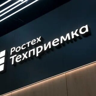 Рт техприемка что это