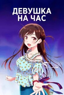 Девушка напрокат