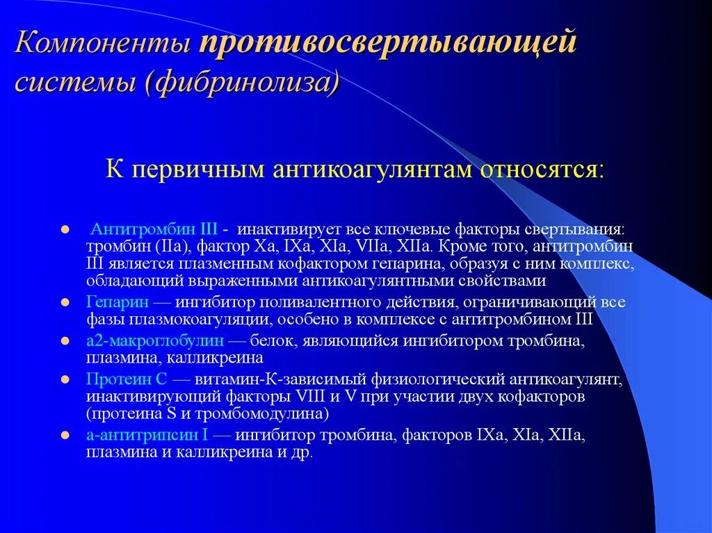 Система s является. Компоненты противосвертывающей системы. Противосвертывающая система антикоагулянты. Компоненты системы фибринолиза. Компонентами противосвертывающей системы являются:.