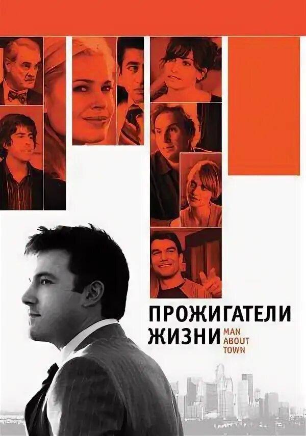 Прожигатели жизни 2005. Прожигатель жизни.