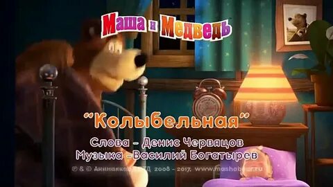 Текст песни колыбельная маши и медведя