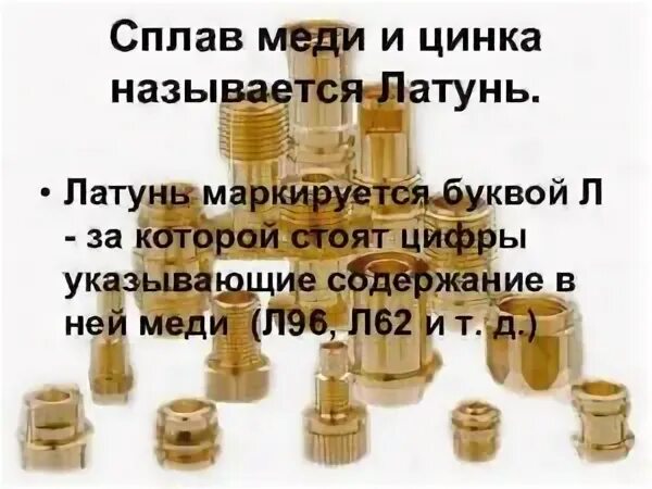 Сплав меди с цинком желтого цвета. Сплавы меди схема. Латунь (сплав меди с цинком) маркировка сплава. Латунь сплав меди и цинка. Сплавы меди бронза и латунь.