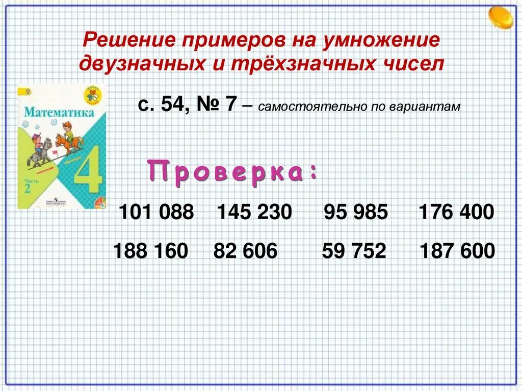 Презентация деление на трехзначные числа. Умножение трехзначных чисел на трехзначные. Примеры на умножение трехзначных чисел. Умножение трехзначного на двузначное. Умножение трехзначных чисел в уме.