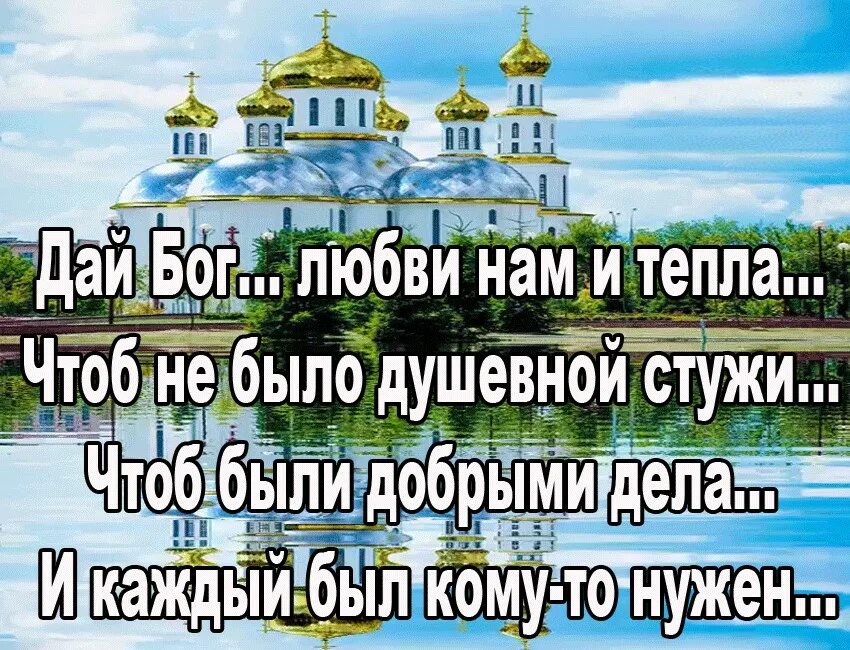 Будьте все любимы господом хранимы. Храни господь. Хранит тебя господь. Я за тебя молюсь. Будьте любимы и богом хранимы.