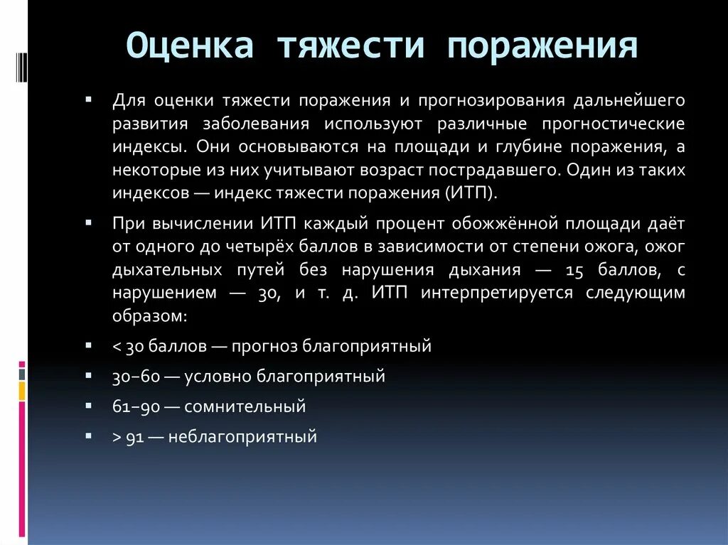 Ожог 2 степени степень тяжести. Оценка тяжести поражения. Оценка степени тяжести ожогов. Прогнозирование тяжести поражения. Оценка тяжести заболевания.