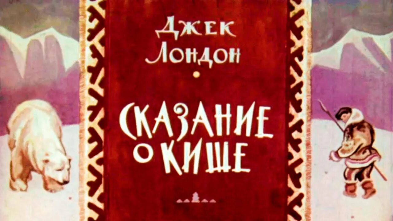Джек лондон сказание о кише. Иллюстрация к сказке сказание о кише джек лондон. Джек лондон сказание о кише иллюстрации. Читательский дневник сказка о кише. Джек лондон сказание о кише рисунок.