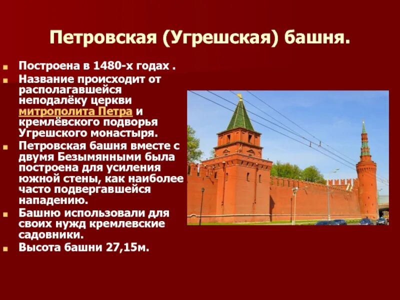 Петровская башня башни Московского Кремля. Петровская Угрешская башня Московского Кремля. Башни Московского Кремля 15 века. Петровская (Угрешская) башня. Какая из башен кремля самая большая