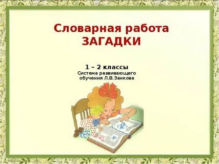 Словарная работа 1