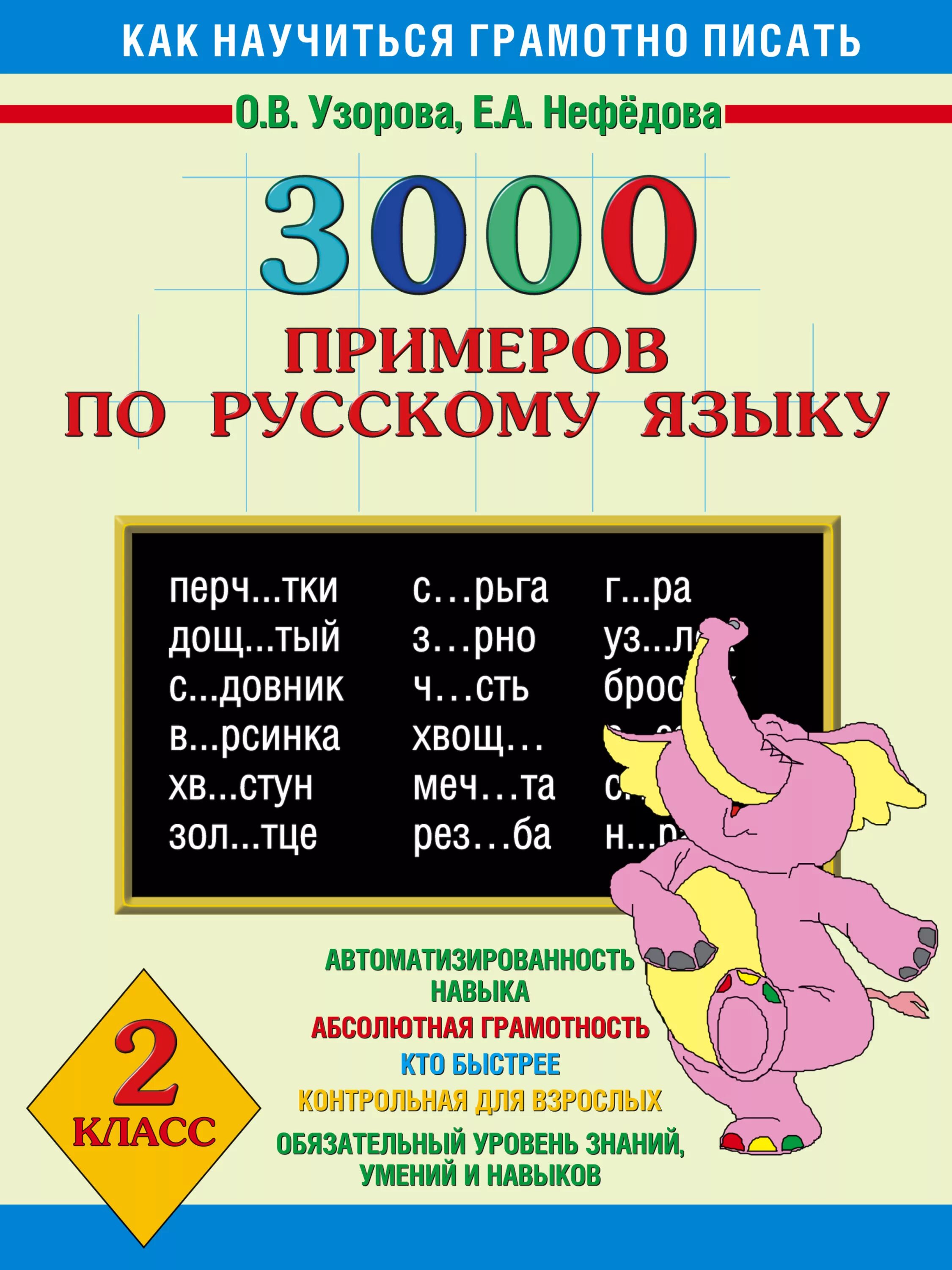 3000 Примеров по русскому языку 2 класс Узорова. 3000 Примеров по русскому языку 2 класс Узорова Нефедова. Узорова 3000 примеров русский язык 2 класс. Узорова Нефедоров русский язык 2 класс.