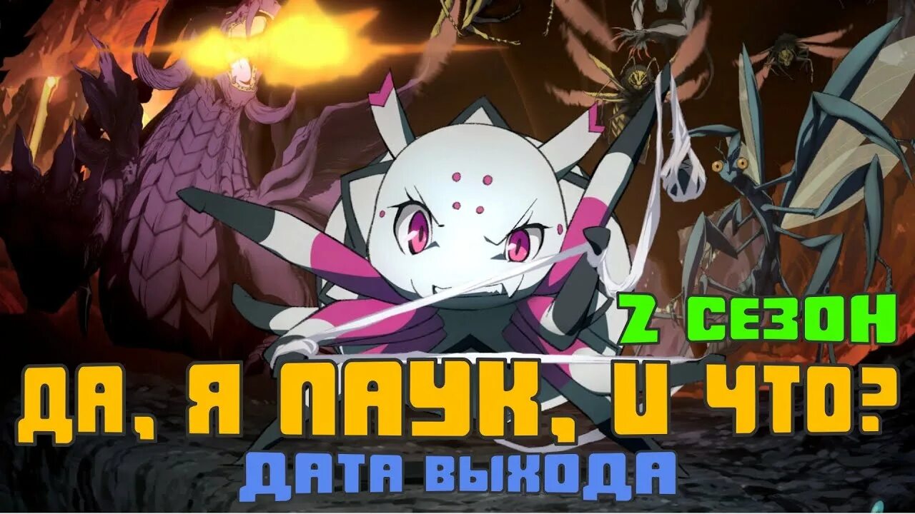 Kumo desu ga nani ka аниме. Шираори kumo desu арахна. Да я паук и что дата выхода. Да я паук и что с того 2 сезон дата выхода. Аниме да я паук и что 2 сезон.