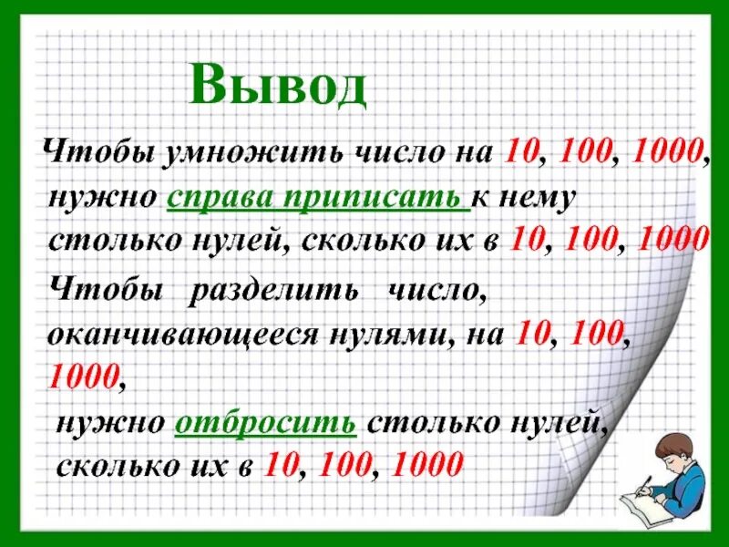 Деление чисел на 10 100 1000. Умножение и деление на 10 и 100. чтобы умножить число на 10 100 1000. умножение многозначных чисел на 10 100 1000. правило умножения числа на 10.