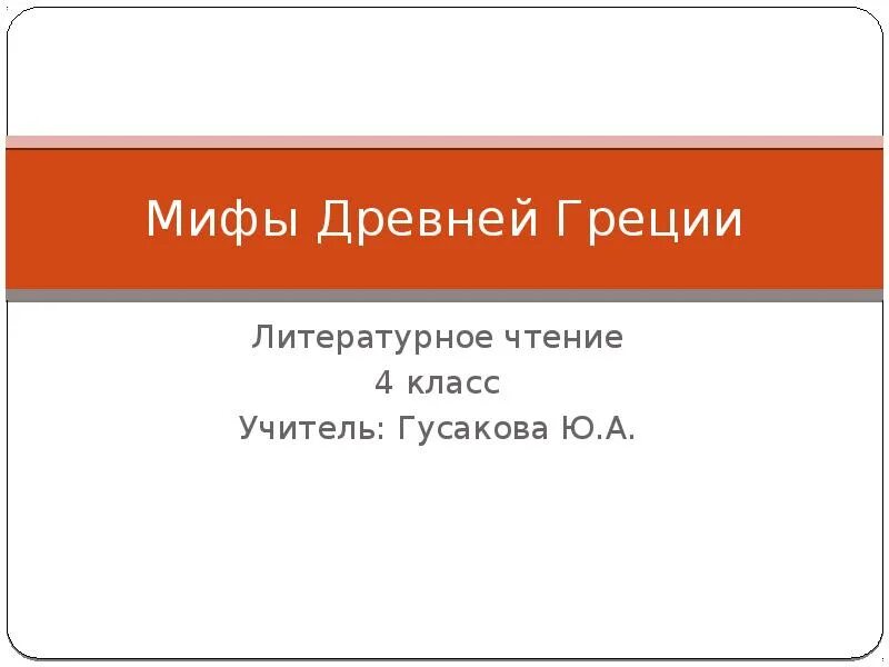 Мифы древней греции 3 класс литературное чтение. Мифы древней Греции 4 класс. Мифы древней Греции 4 класс литературное чтение. Что такое миф в литературе 4 класс.