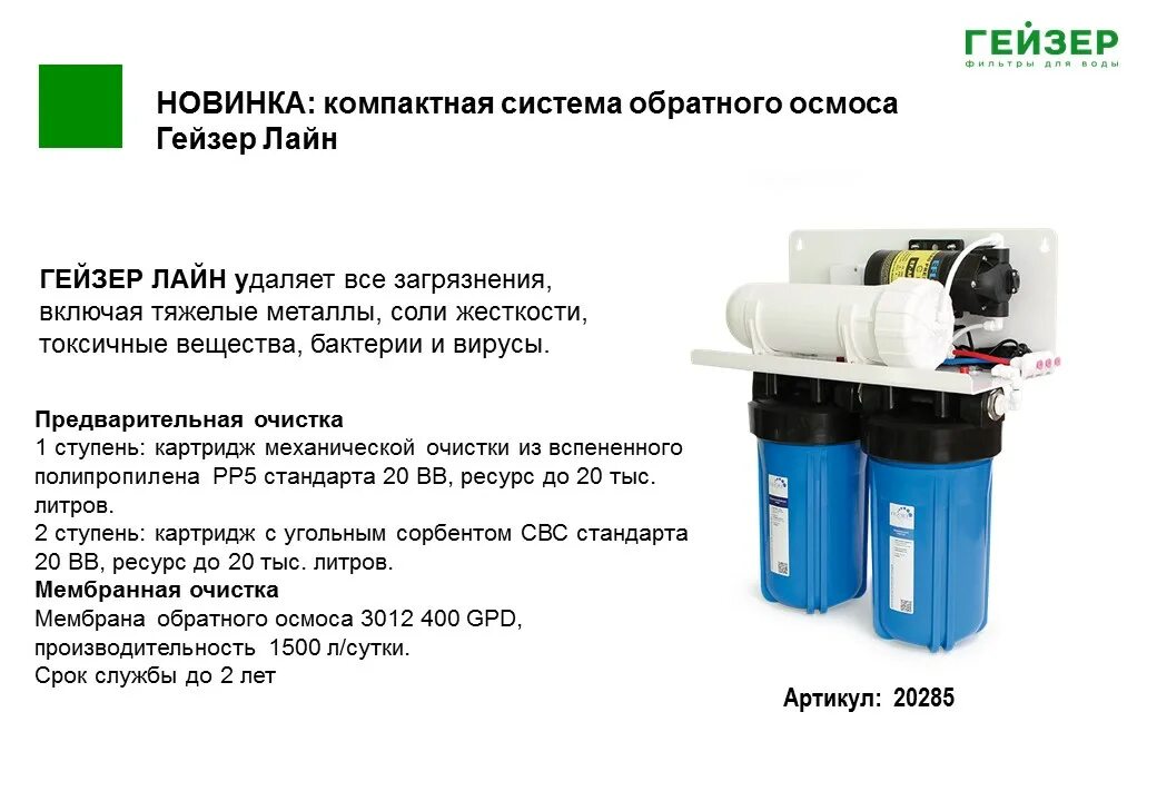 Нужна ли система обратного осмоса. Гейзер лайн - система обратного осмоса (400 gpd). гейзер лайн обратный осмос. гейзер лайн 1500 без насоса. гейзер лайт 1500.