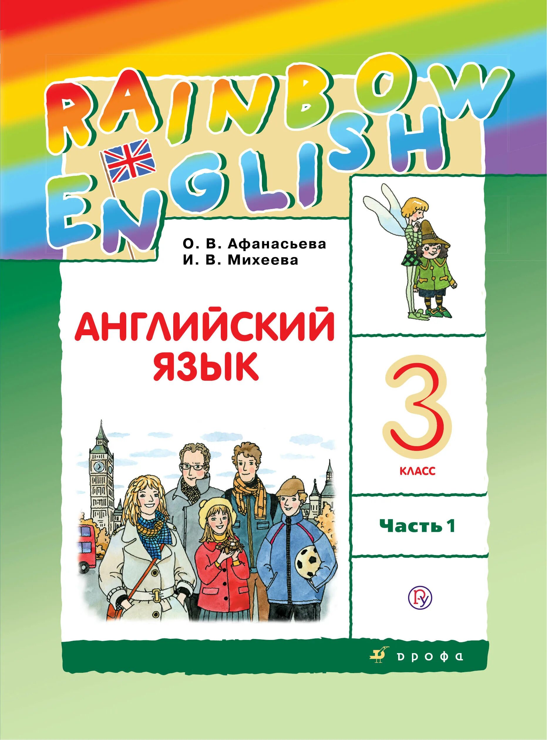 Английский с диктором 3 класс. Учебник англ Радужный английский 3 кл. Афанасьева Михеева английский язык 3 класс учебник. Англ 3 класс учебник Афанасьева. УМК Афанасьева Михеева Rainbow English.