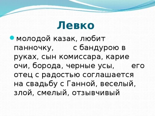 Отец левко. Характарыстыка+сцепаниды и петрака. Майская ночь или утопленница левко. Характеристика ганны. Характеристика ганны вечар.