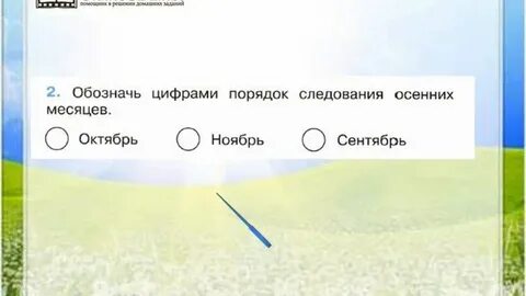 Обозначь цифрами порядок следования
