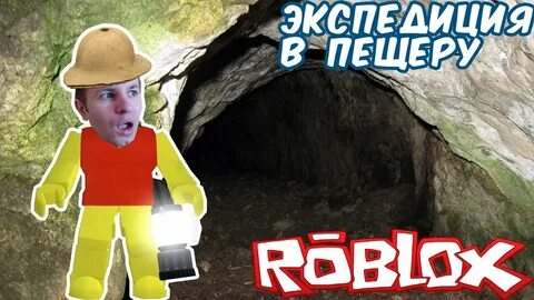 Роблокс пещера
