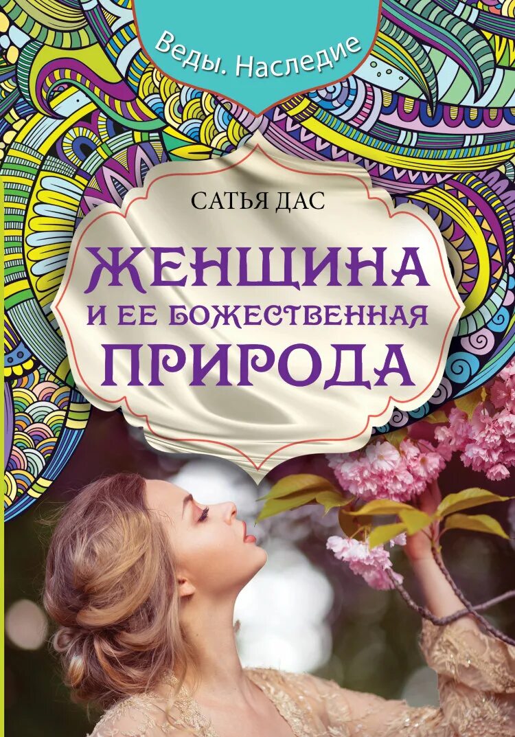 Woman книга. Сатья дас женщина и ее Божественная природа. Сатья дас книга Божественной женщины. Книга женщина и ее Божественная природа. Женщина с книгой.