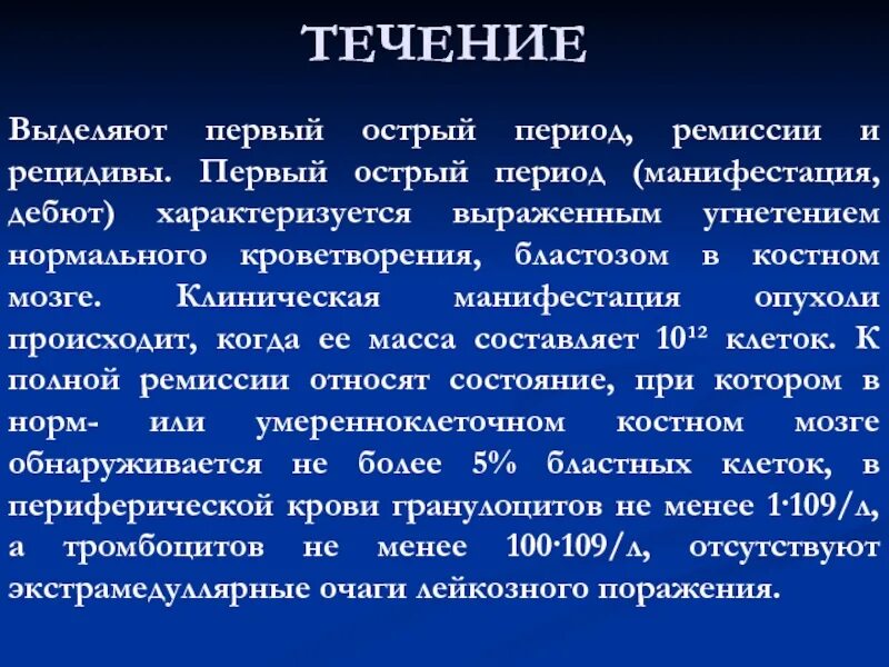 Период ремиссии. Острый период. Острый период ремиссии. Ремиссия и рецидив.