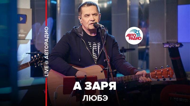 Любэ Заря Дюжев. Расторгуев Ах Заря. Любэ алая Заря. Группа Любэ. На заре любэ