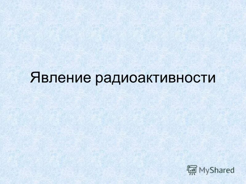 по какому действию было открыто явление радиоактивности. по какому действию было открыто явление радиоактивности. по какому действию было открыто явление радиоактивности. анри беккерель строение атома радиоактивность. по какому действию было открыто явление радиоактивности тест.