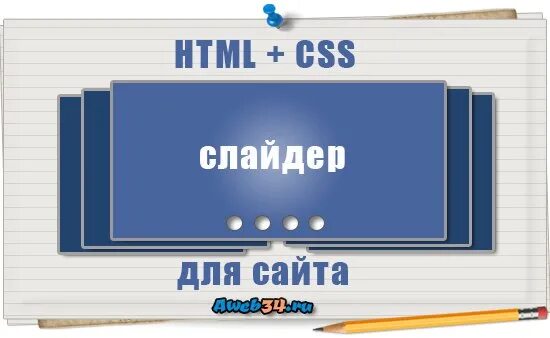 Слайдера html для сайта