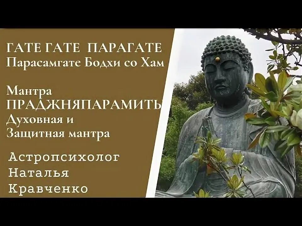 Ом гате гате. Гате гате парагате парасамгате бодхи сваха. ом гате гате парагате. гатэ.