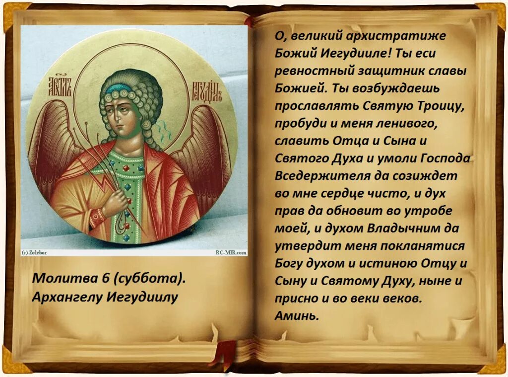 Молитва для антона. Молитва святителю иоанну златоусту. Молитва архангелу уриилу. Семь дней молитва. Молитва николаолаю чудотворцу.