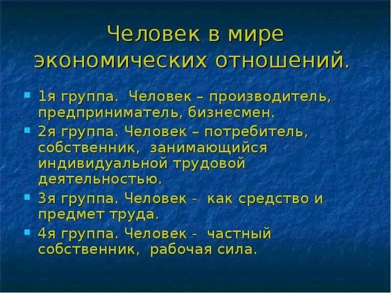 Человек в системе экономических отношений. Человек в системе экономических отношений кратко. Человек в системе экономических отношений таблица. Роль человека в экономике. Природа человека в экономике