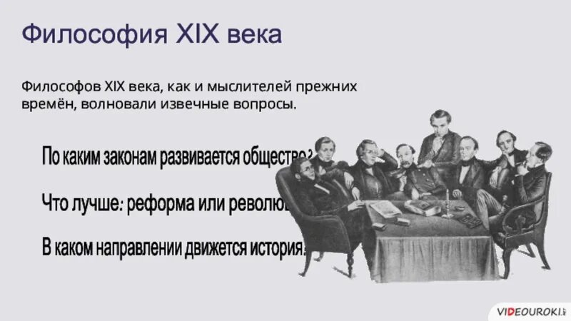 Определения 19 века. Философы либерализма 19 века. философия 19 век. философы мыслители 19 века. философы европы 19 века.