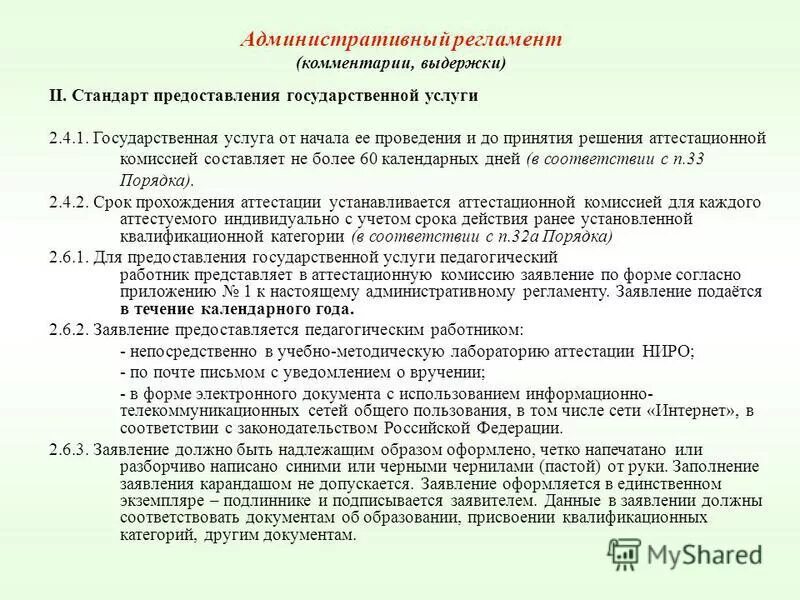 Министерство образования и науки красноярского края. Нормативные документы по аттестации педагогов. Процедура аттестации педагогических работников. Государственные услуги аттестация педработников. Административные процедуры аттестации.