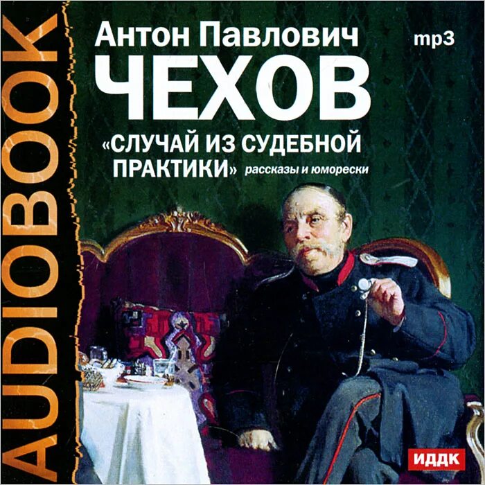 Mp3 книга слушать. Чехов случай из судебной практики. случай из практики чехов. чехов случай из практики книга.