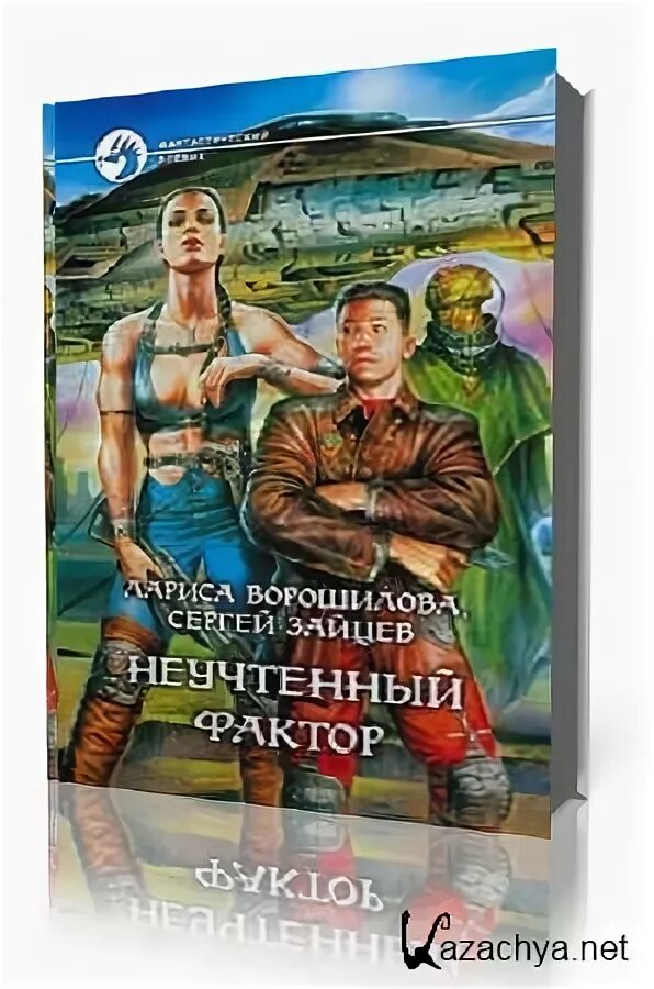 Неучтенный 2 слушать. Неучтенный фактор. неучтённый фактор книга.