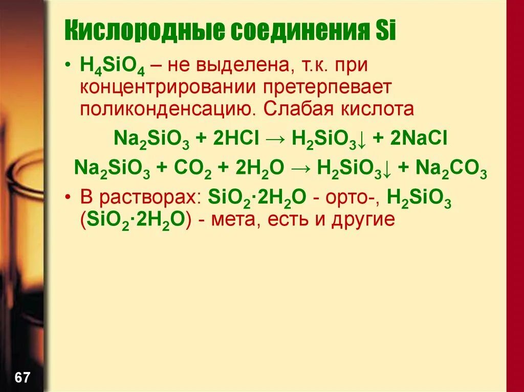 Si соединения. Кислородные соединения sio2. Na2sio3 co2. Na2sio3 HCL. Si o sio