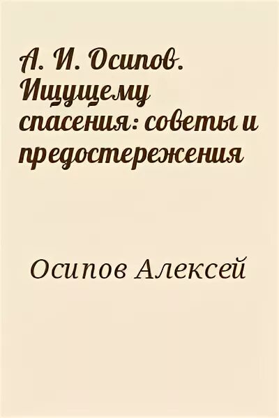 Ищу спасенья. Советы ищущим спасения..